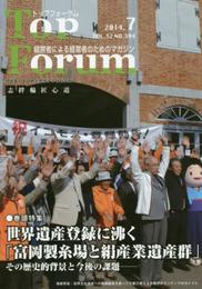 月刊 Top Forum (トップフォーラム) 2014-7月号