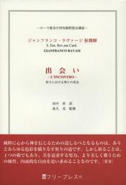 ローマ教皇庁四旬節黙想会講話 出会い―祈りにおける神との再会