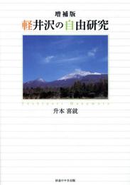 軽井沢の自由研究 増補版