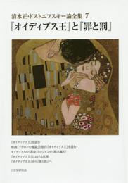 清水正・ドストエフスキ-論全集 (7)