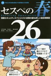 セスぺの春26 情報セキュリティスペシャリスト試験の最も詳しい過去問解説