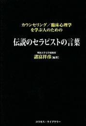 カウンセリング/臨床心理学を学ぶ人のための伝説のセラピストの言葉
