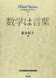 数学は言葉 (math stories)