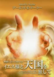 イエス様と天国を旅して: 神様に会ってきました!