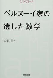ベルヌーイ家の遺した数学 (MATH +)
