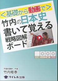 〈基礎から動画で〉竹内の日本史書いて覚える戦略図解ボ-ド