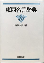 東西名言辞典