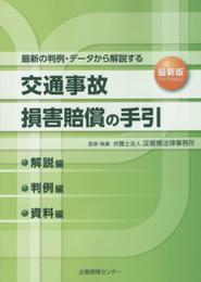 交通事故損害賠償の手引: 解説編・判例編・資料編