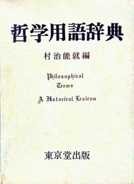 哲学用語辞典