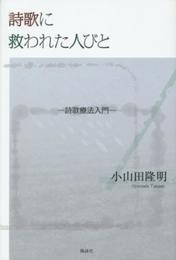 詩歌に救われた人びと: 詩歌療法入門