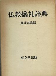 仏教儀礼辞典