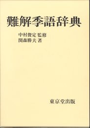 難解季語辞典