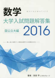 数学大学入試問題解答集 国公立大編 2016