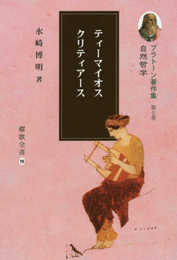 プラト-ン著作集 (第7巻) (櫂歌全書 19)