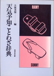 天気予知ことわざ辞典