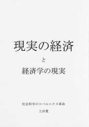 現実の経済と経済学の現実―社会科学のコペルニクス革命