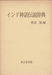 インド神話伝説辞典