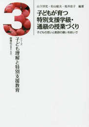 子どもが育つ特別支援学級・通級の授業づくり: 子どもの思いと教師の願いを紡いで (シリーズ子ども理解と特別支援教育 3)