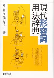 現代形容詞用法辞典