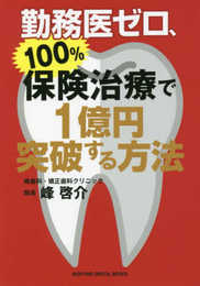 勤務医ゼロ、100%保険治療で1億円突破する方法(RIGHTING DENTAL BOOKS)