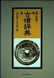 古墳辞典