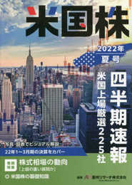 米国株四半期速報2022年夏号