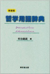 哲学用語辞典