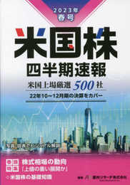 米国株四半期速報2023年春号