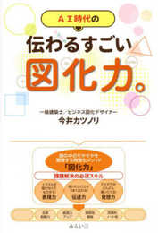 伝わるすごい図化力。