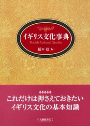 イギリス文化事典