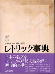 レトリック事典