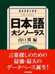 日本語大シソーラス―類語検索大辞典―