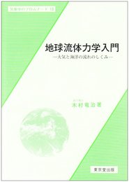 地球流体力学入門: 大気と海洋の流れのしくみ (気象学のプロムナード 第 13)