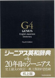 ジーニアス英和辞典 第4版 机上版