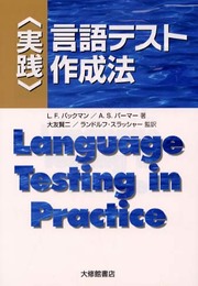 実践言語テスト作成法