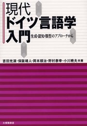 現代ドイツ言語学入門: 生成・認知・類型のアプローチから