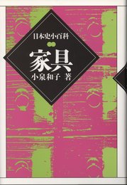 家具 (日本史小百科)