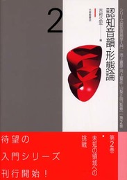 認知音韻・形態論 (シリ-ズ認知言語学入門)
