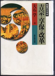 吉宗と享保の改革 (教養の日本史)