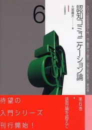認知コミュニケーション論 (シリーズ認知言語学入門 (第6巻))