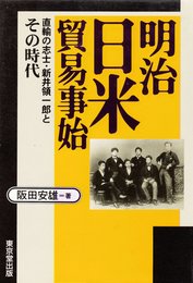 明治日米貿易事始: 直輸の志士・新井領一郎とその時代 (豊明選書)