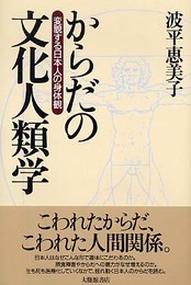 からだの文化人類学: 変貌する日本人の身体観