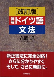 詳解ドイツ語文法