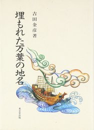 埋もれた万葉の地名