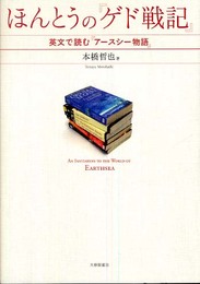 ほんとうの「ゲド戦記」: 英文で読む「アースシー物語」
