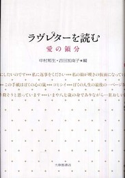 ラヴレターを読む―愛の領分