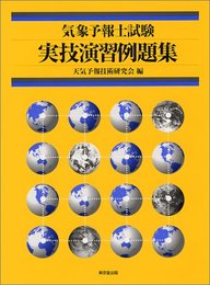 気象予報士試験実技演習例題集