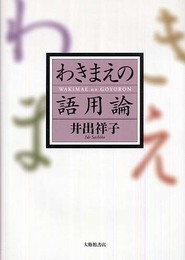 わきまえの語用論