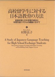 高校留学生に対する日本語教育の方法: 言語学習と文化学習の統合と学習支援システムの構築にむけて