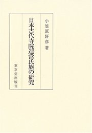 日本古代寺院造営氏族の研究